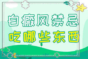 兰州安宁区治疗白殿风比较好的白癜风医院在哪