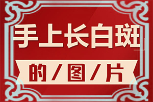 身上有很多小白点是怎么回事图片女