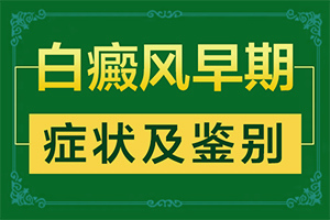 脸上出现白斑是什么原因引起的