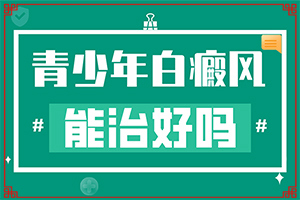 兰州高新区有没有能够治疗白癜风的医院