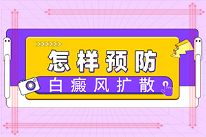 「效果好」形成白颠疯的原因-白颠疯病是如何造成的