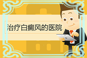 「一览无余」白颠疯好治疗吗？-白点癫风用中药治疗有用吗