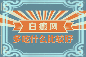 兰州皋兰县专业的正规的白癜风医院在哪里