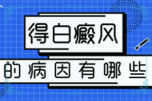 小朋友身体突然长很多白斑是怎么回事