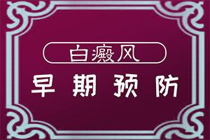小孩身上有白点怎么回事