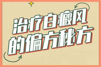 小孩子脸上一块块白色的是什么原因引起的