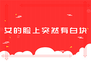 白颠疯治得好吗[享誉]白风癫的早期治疗