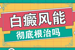 3岁宝宝脸上有白斑是什么原因，一撮发红
