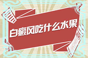 小孩脖子上有白点图片是什么