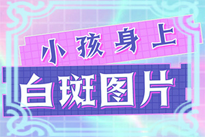 弯手臂手臂上出现白点是什么原因