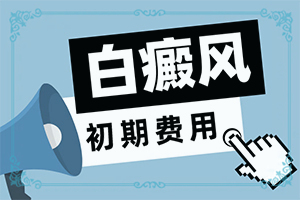 免疫治疗药物的皮肤白颠治疗