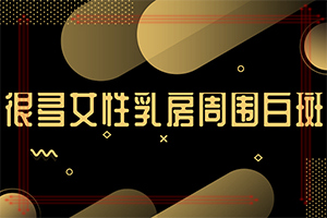 东莞什么医院能治疗白癜风呀