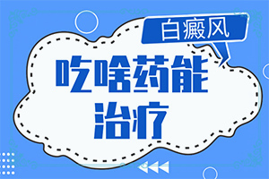 艾灸怎样治小孩面部白颠部位