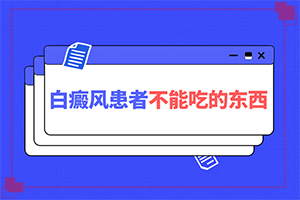 兰州永登县治疗白癜风的白癜风医院哪家比较好