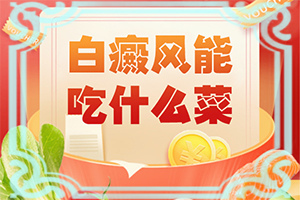 皮肤上一块块白的是什么病引起的怎么治疗