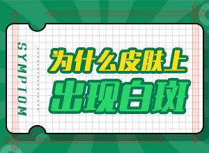 兰州治疗白癜风的医院哪里治疗棒