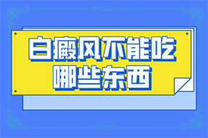我42岁了头上有块白斑是怎么回事