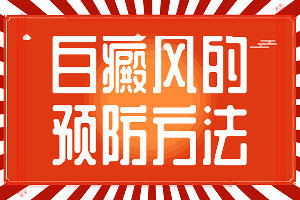 大拇指上面有白色斑点为什么「重点推荐」手指关节处发白