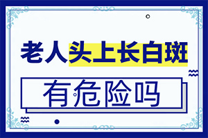 眼睛周围，手指上突然出现白斑怎么回事