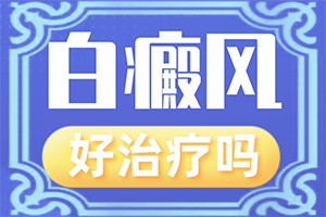 激光治疗白颠对小孩身体危害