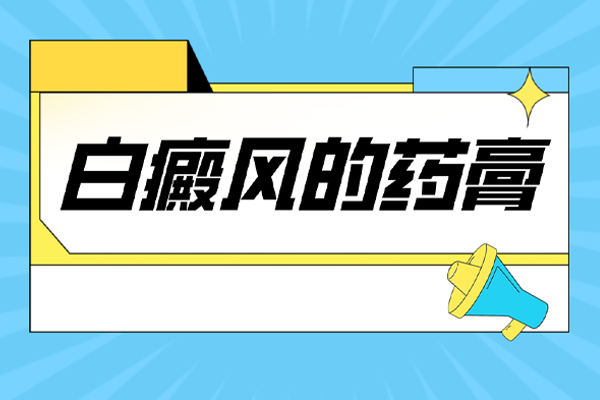 他克莫司软膏治疗白斑多久见效-晕痣白斑图片涂他克莫司