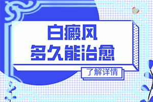 「筛选」白癞风是什么原因产生的白电风正在扩散是怎么回事