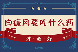 甘肃兰州哪个医院治疗白癜风治疗的较好