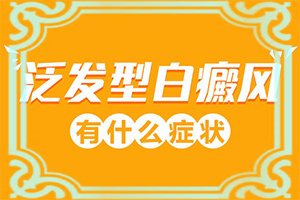 身上近期出现有绿豆大小的白斑是怎么回事
