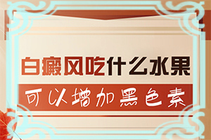 身体突然白了一块怎么办