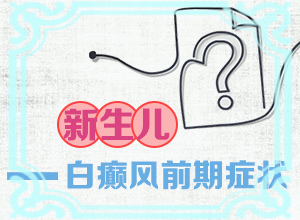 小孩背上长的白点点是什么