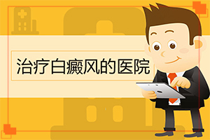 青海海东青海海东有专门治疗白癜风的医院吗
