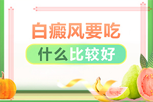 白殿斑初期会痒吗[注意要点]宝宝白颠疯病初期症状