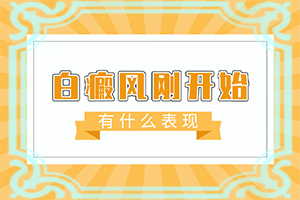 白点癫风跟熬夜有关系吗图片