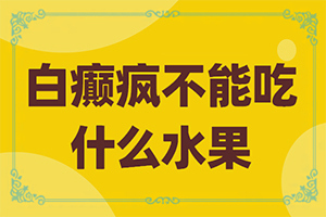 六个月宝宝腿上有白颠怎么治疗