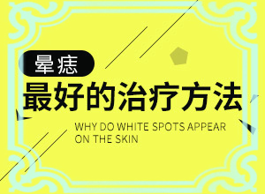 小孩皮肤白点点怎么回事