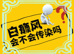 白点癫风怎么检查出来