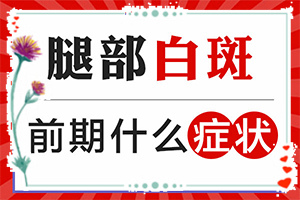 兰州皋兰县有哪几家治疗白癜风的专科医院