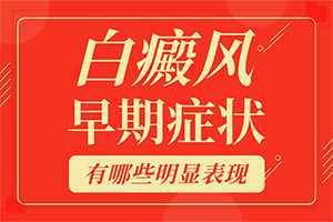 兰州城关区治疗白癜风较好的医院是一家