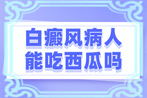 身上长白斑是什么原因导致的图片