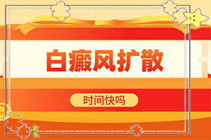 兰州高新区治疗白癜风专科医院哪家较好