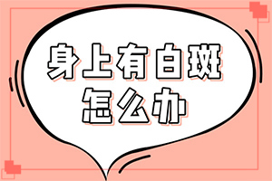 甘肃兰州哪家医院有308激光治疗白癜风
