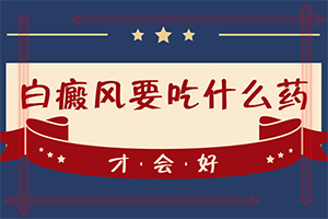 东莞白癜风初期需要去正规医院治疗吗