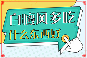 兰州安宁区哪家正规医院治疗白癜风是较好的