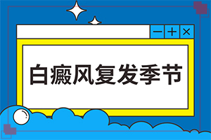 兰州城关区医院看白癜风的怎么样呀