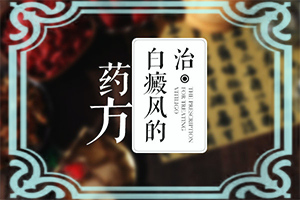 「公开透明」白点癫风激光治疗多久能恢复