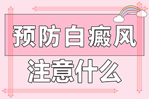 白颠疯病症状有哪些[公开透明]自癜风前期是什么颜色