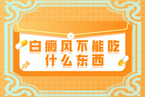 宁夏吴忠哪家医院治疗儿童白癜风较好