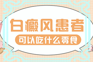激光治疗白颠多长时间能好