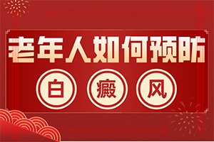 晕痣要如何治疗[动起来]白癞风药都有几种