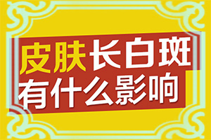 中年人皮肤长白斑点是什么病